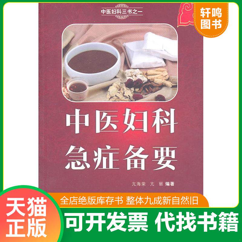 正版发货快中医妇科急症备要 9787509148822 亢海荣 人民军医出版社