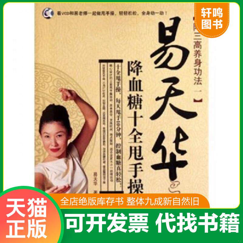 正版发货快易天华降血糖十全甩手操 9787538452884 易天华著 吉林科学技术出版社