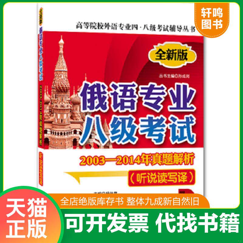 正版发货快俄语专业八级考试2003-2014年真题解析（听说读写译,第二版,配盘） 9787561191453 杨仕章 大连理工大学出版社