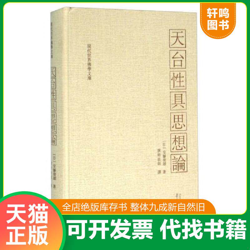 正版发货快天台性具思想论 9787811267617 安藤俊雄","演培法师 贵州大学出版社