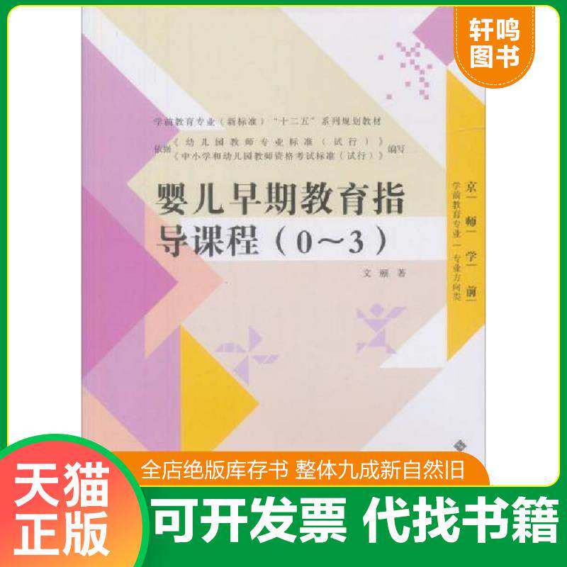 正版发货快全国学前教育专业“十二五”系列规划教材:婴儿早期教育指导课程 9787303142989 文颐 北京师范大学出版社