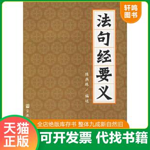 正版速发9787801234834 法句经要义 陈燕珠编述 宗教文化出版社