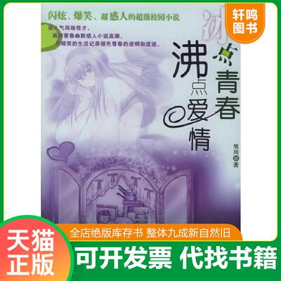 正版发货快冰点青春沸点爱情 9787801159151 旭川著 当代世界出版社