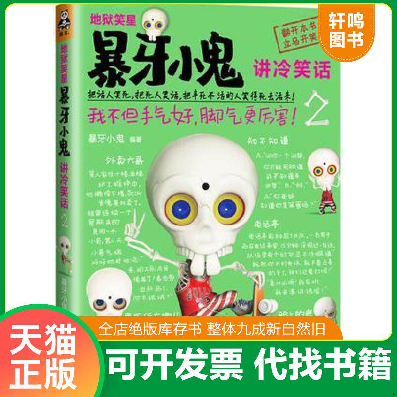 正版发货快地狱笑星：暴牙小鬼讲冷笑话2：我不但手气好,脚气更厉害！ 9787531731290 暴牙小鬼 北方文艺