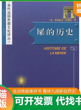 正版速发9787100049399 屎的历史：Histoire de la merde 多米尼克·拉波特 商务印书馆