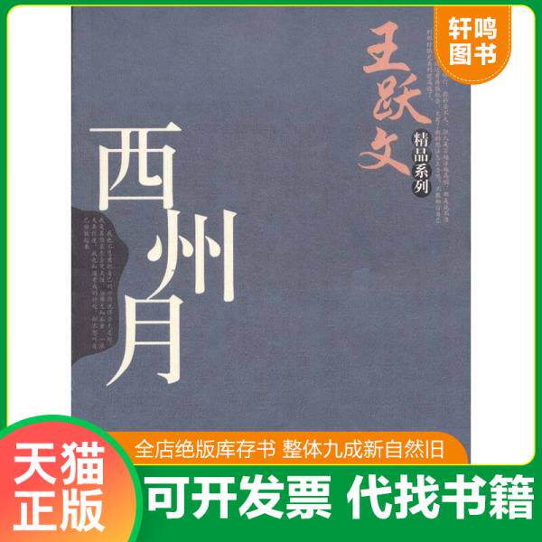 现货正版9787535433725 西州月 王跃文 长江文艺出版社 9787535433725 王跃文 长江文艺出版社