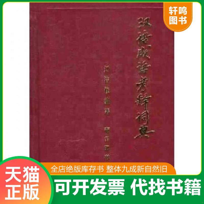 正版发货快汉语成语考释词典【现货速发】 9787100007474 刘洁修编著 商务印书馆