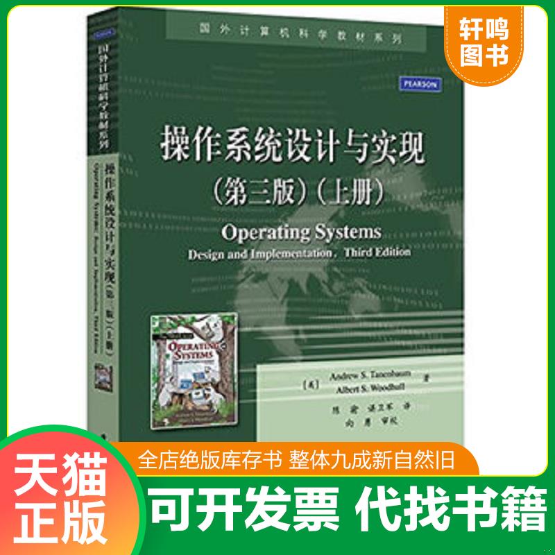 正版发货快操作系统设计与实现 9787121261930 AndrewS.Tanenbaum(美)安德鲁S.塔嫩鲍姆等著,陈渝谌卫军译 电子工业出版社