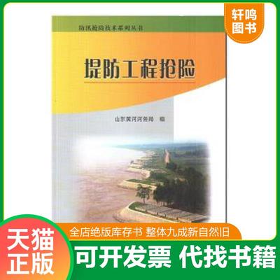 正版速发9787550910706 堤防工程抢险 山东黄河河务局编 黄河水利出版社