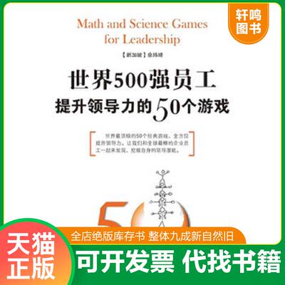 正版发货快50个领导力游戏 9787500686101 （新加坡）佘玮琦等著 中国青年出版社