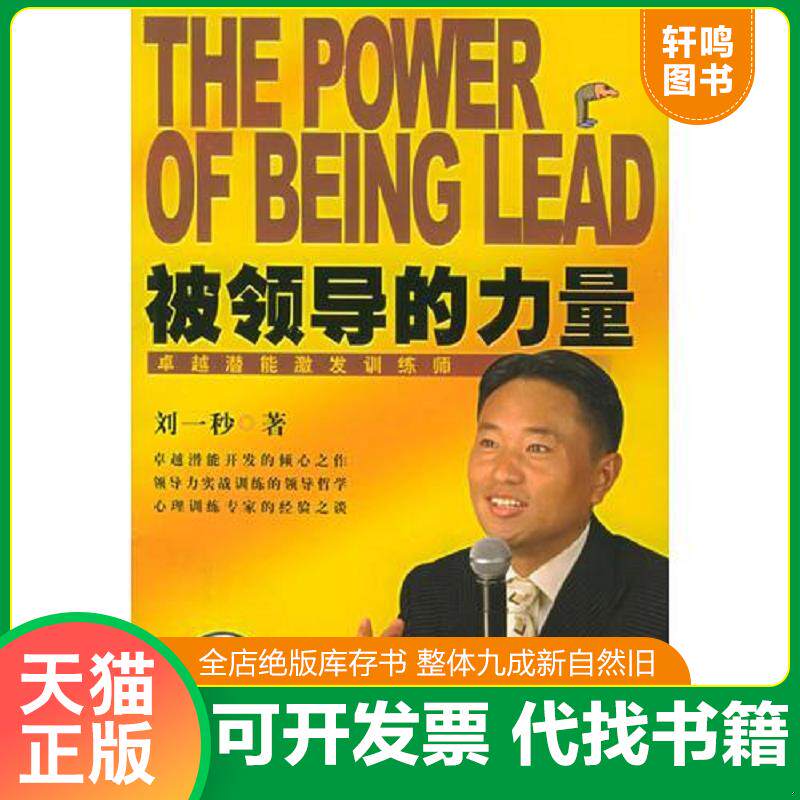 正版发货快被领导的力量 9787801665348 刘一秒著 中国档案出版社