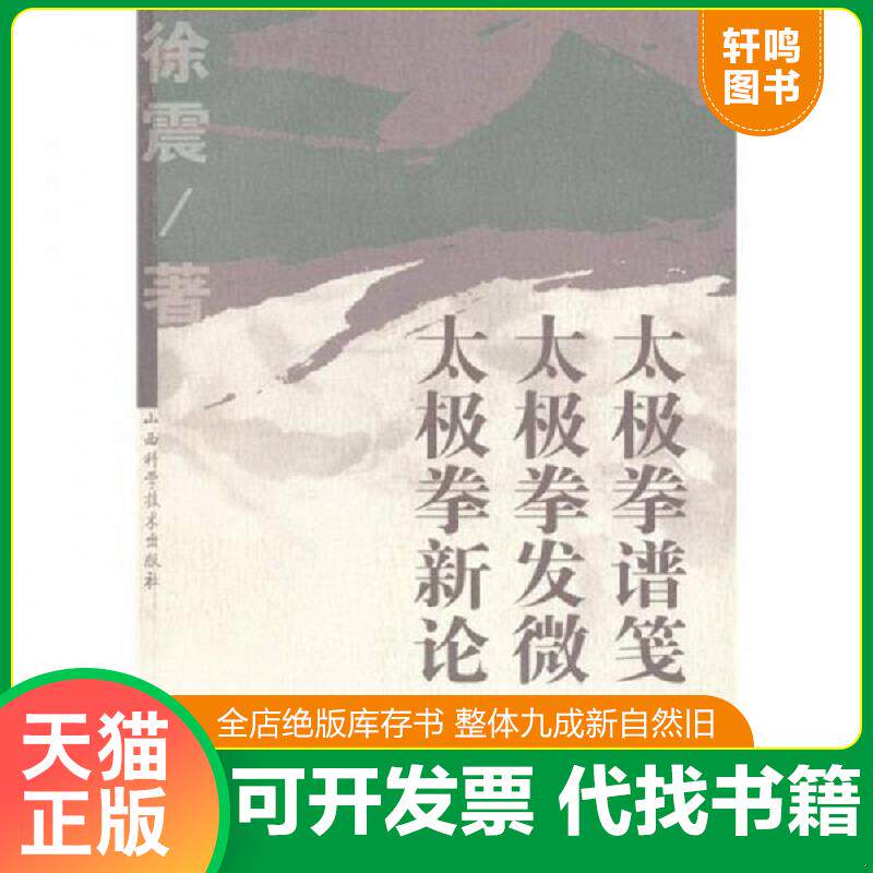 正版发货快太极拳谱笺 太极拳发微 太极拳新论：徐震文丛 一版一印 9787537727228 徐震著 山西科学技术出版社