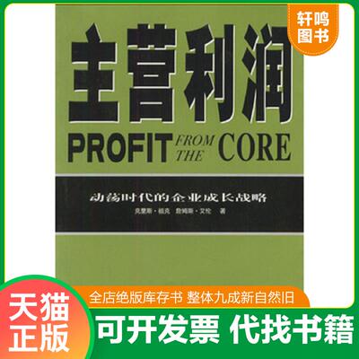正版发货快主营利润--动荡时代的企业成长战略 9787800734212 克里斯·祖克,詹姆斯·艾伦著 中信出版社