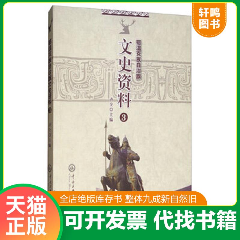 正版速发9787566014375 鄂温克族自治旗文史资料 9787566014375 齐全 中央民族大学