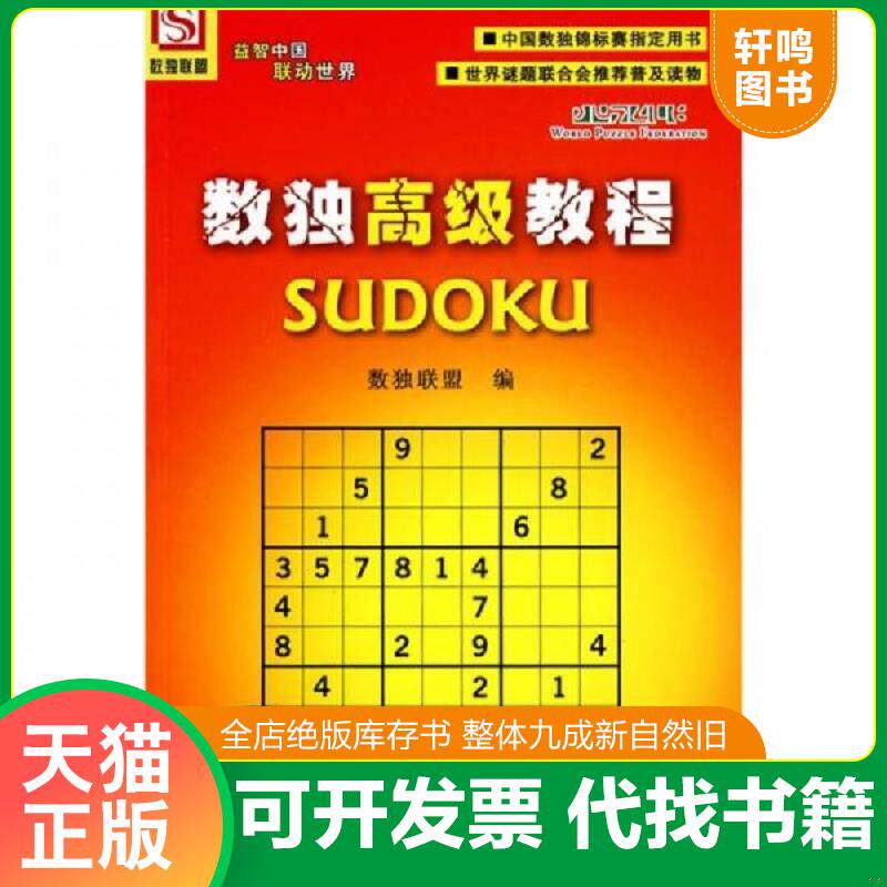 正版发货快数独高级教程 9787110069417 数独联盟编 科学普及出版社