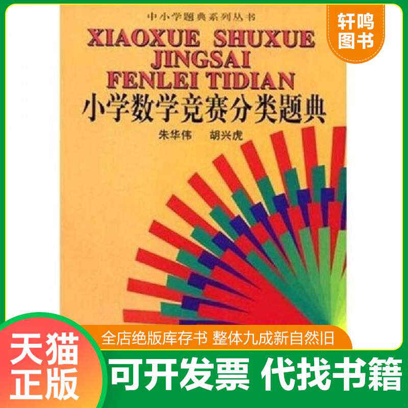 正版发货快中小学题典系列丛书：小学数学竞赛分类题典 9787535118882 朱华伟","胡兴虎 湖北教育出版社