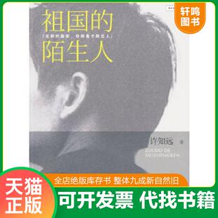 正版速发9787508618012 祖国的陌生人 许知远著 中信出版社
