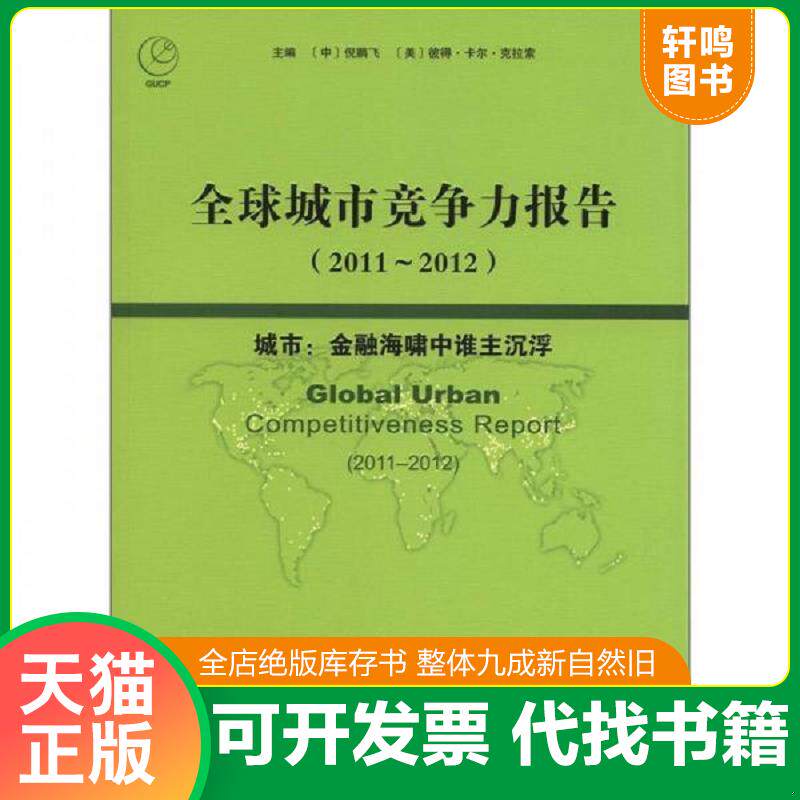 正版发货快全球城市竞争力报告(2011~2012)城市:金融海啸中谁主沉浮 9787509735152 倪鹏飞,(美)克拉索 主编 社会科学文献