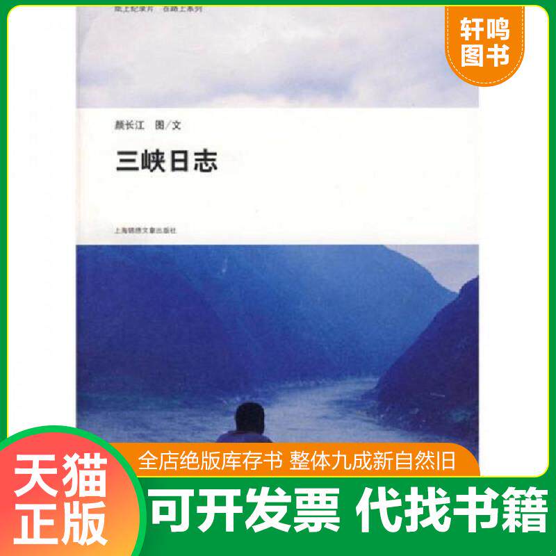 正版发货快三峡日志 9787545202076 颜长江　著 上海世纪出版股份有限公司发行中心（上海锦绣文章）