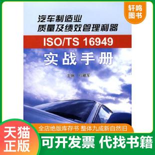 ISO 16949实战手册：汽车制造业质量及绩效管理利器 刘建军主编 社 正版 中国标准出版 速发9787506646932