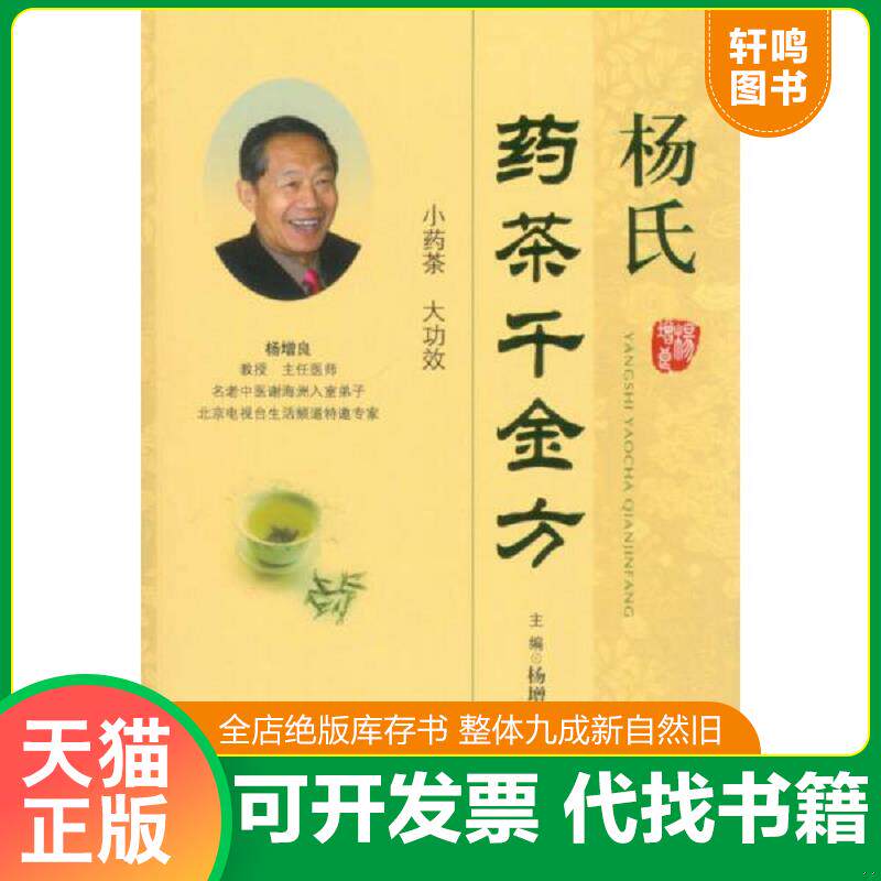 正版发货快茶书网：《杨氏药茶千金方》 9787509173497 主编杨增良 人民军医出版社
