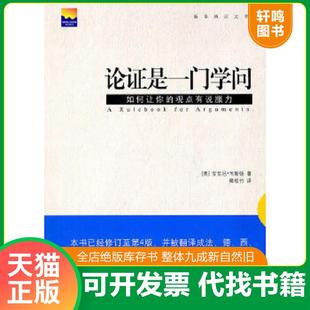正版速发9787501194759 论证是一门学问:如何让你的观点有说服力 (英)韦斯顿著,卿松竹译 新华出版社