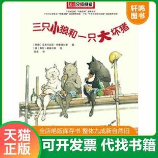 正版速发9787020073740 三只小狼和一只大坏猪 (希)特里维扎斯 著,刘念 译(英)奥森贝丽 绘 人民文学出版社