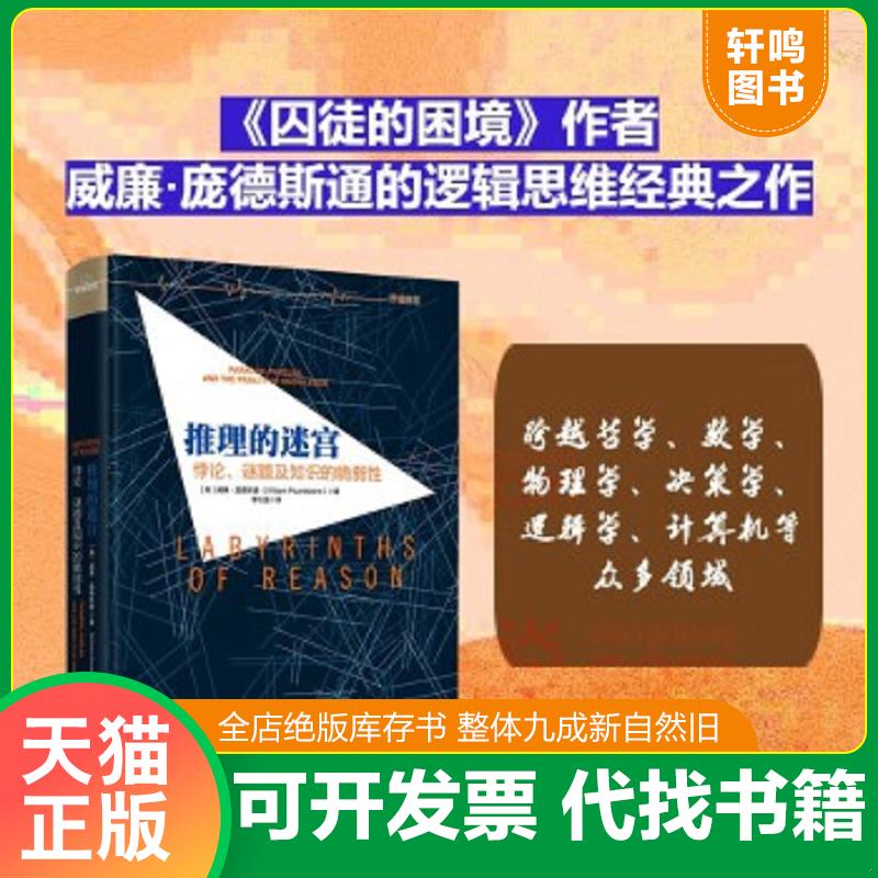 正版速发9787508655420 推理的迷宫 悖论 谜题及知识的脆弱性 威廉·庞德斯通（WilliamPoundsto