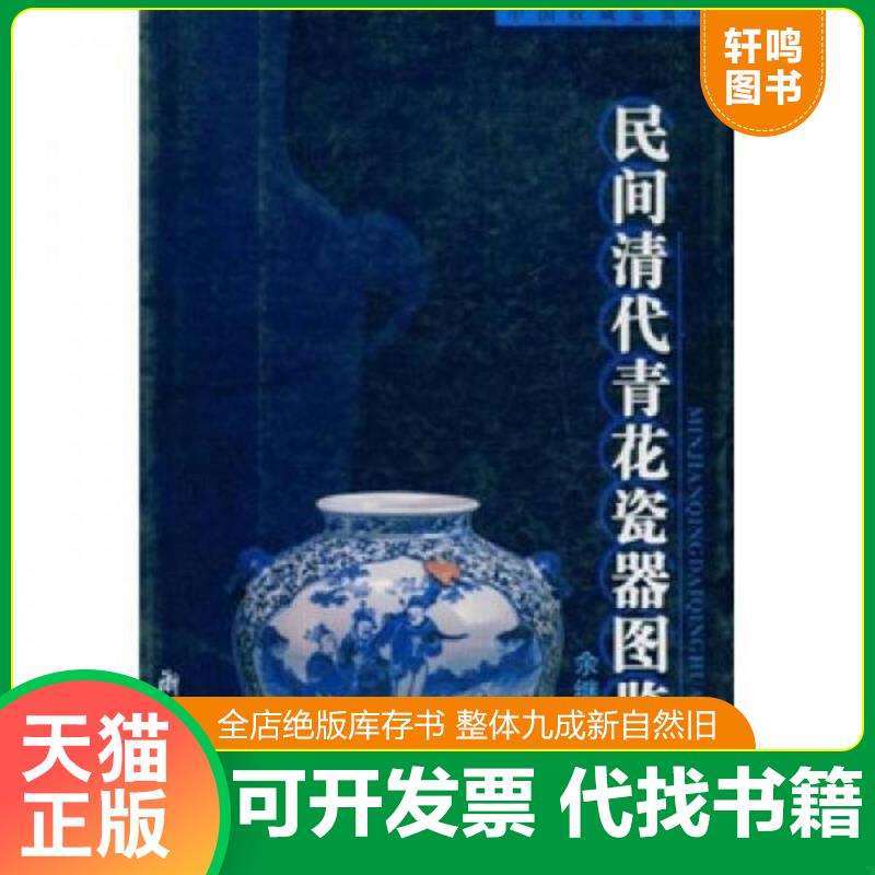 正版发货快民间清代青花瓷器图鉴 余继明 浙江大学出版社