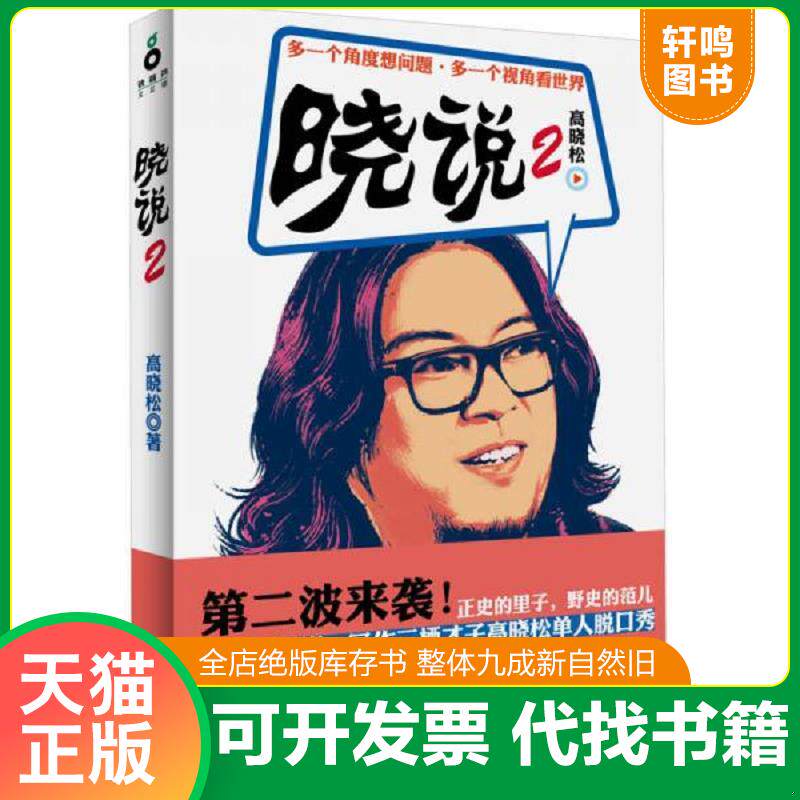 正版发货快晓说2 9787550214156 高晓松 北京联合出版公司 - 实物图