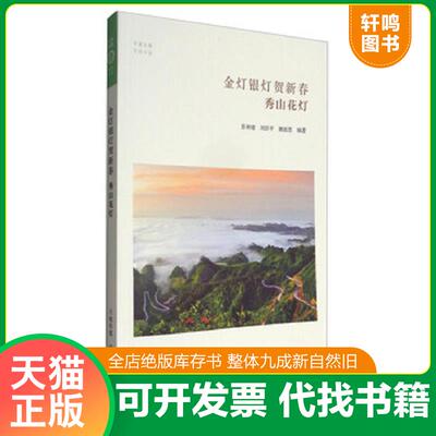 正版发货快华夏文库民俗书系·金灯银灯贺新春：秀山花灯 9787534866357 彭林绪