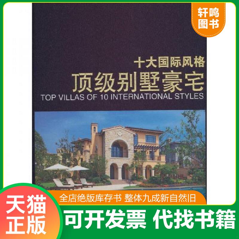 正版发货快景观与建筑设计系列十大国际风格顶级别墅豪宅  深圳市智美精品文化传播有限公司编 大连理工大学出版社 9787561171370