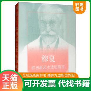 文物出版 正版 赵鸥编 穆夏：欧洲新艺术运动瑰宝 社 速发9787501054220
