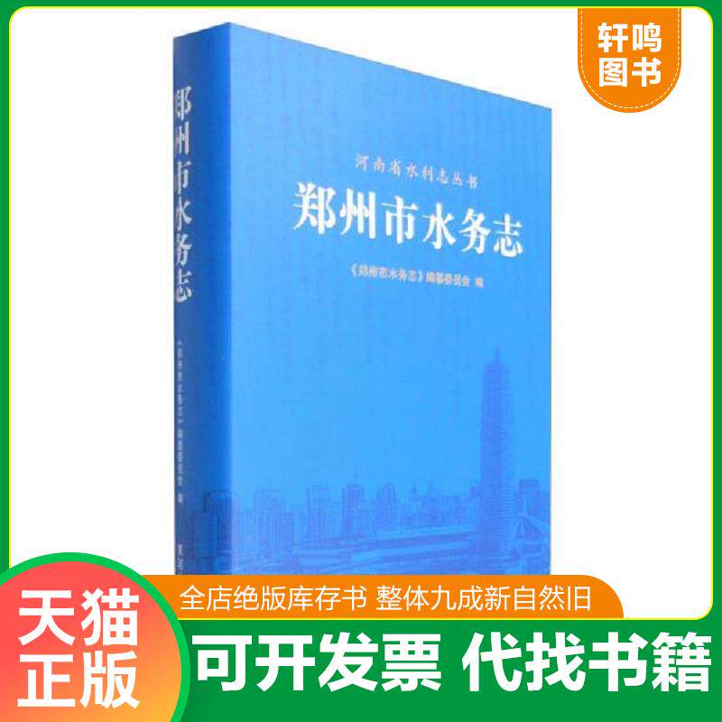 正版发货快河南省水利志丛书:郑州市水务志 9787550909847 《郑州市水务志》编纂委员会 黄河水利出版社