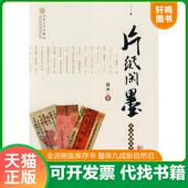 速发9787530656013 片纸闲墨 薛冰著 正版 百花文艺出版 社