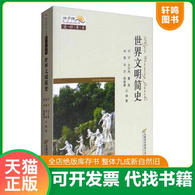 正版发货快正版现货世界文明简史何平[等]编著9787563826414新华仓库多仓直发 9787563826414  首都经济贸易大学出版社
