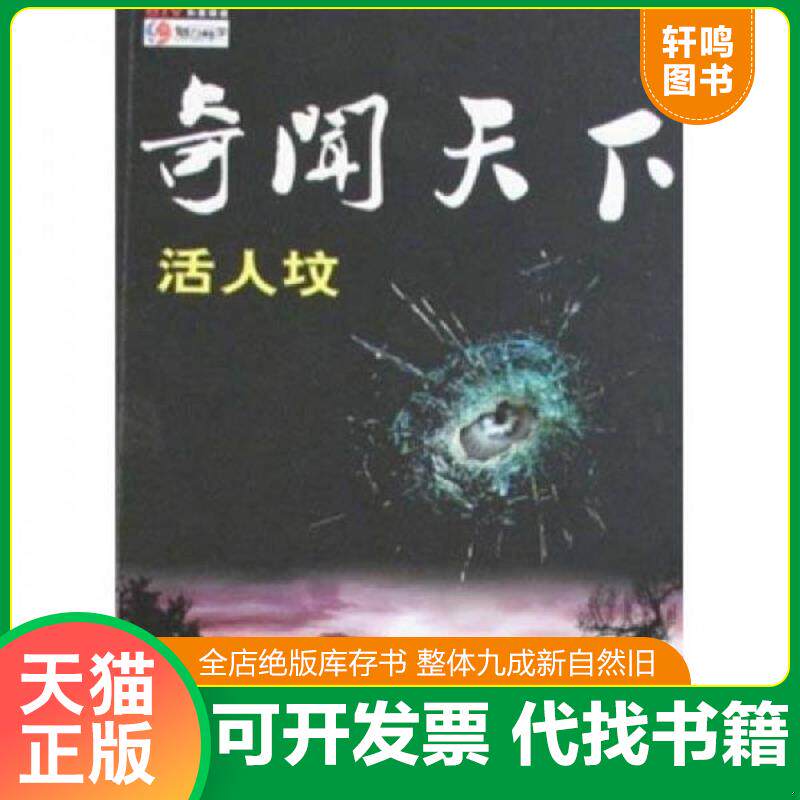 正版发货快奇闻天下：活人坟 馆藏 无笔迹 9787801967589 北京电视台《魅力科学》栏目组主编 现代教育出版社