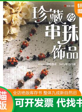 正版速发9787122050113 我的手工时间：珍藏的串珠饰品 Allen绽放晶采Betty 化学工业出版社