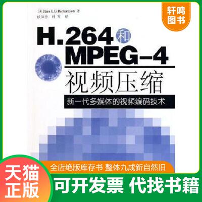 正版速发9787810991407 H.264和MPEG-4视频压缩：新一代多媒体的视频编码技术 理查森 国防科技大学出版社