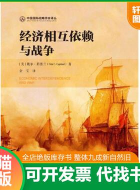 正版速发9787520116794 经济相互依赖与战争 [美]戴尔·科普兰（DaleC.Copeland） 社会科学文献出版社