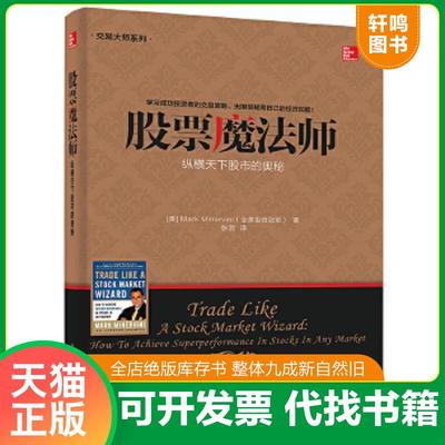 正版速发9787121245619 交易大师系列股票魔法师  纵横天下股市的奥秘 【美】MarkMinervini（马克.米勒维尼）著张泂译 电子工业出
