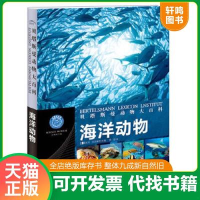 正版速发9787539452029 贝塔斯曼动物大百科：海洋动物 (德)比特·瓦恩霍恩主编 湖北美术出版社