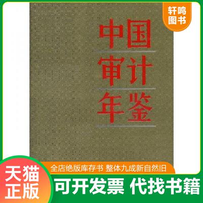 正版发货快实拍图  中国审计年鉴1989 1993 9787800643446 吕培俭主编 中国时代经济出版社出版发行处
