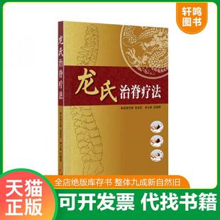 正版速发9787535958259 龙氏治脊疗法 名誉主编龙层花,主编范德辉著 广东科技出版社