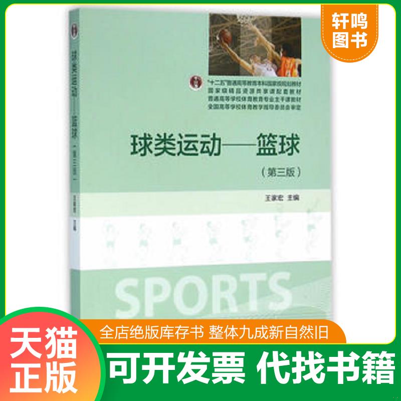 正版发货快球类运动 篮球 第3版 9787040444971 王家宏主编 高等教育出版社