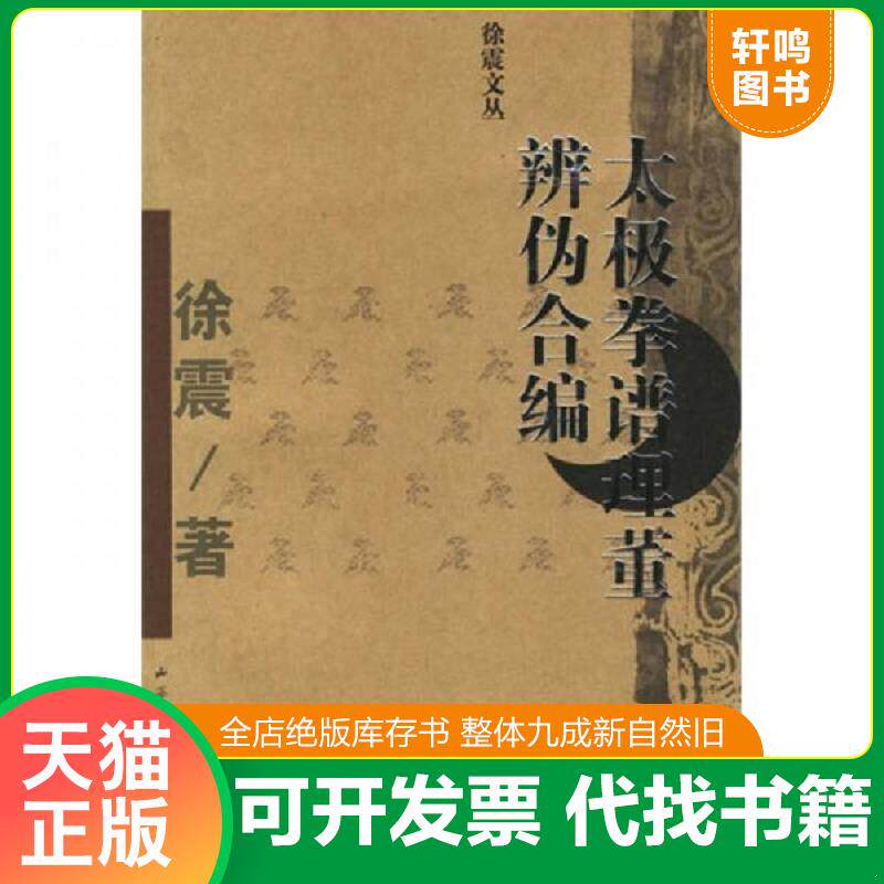 正版发货快太极拳谱理董辨伪合编  徐震 山西科学技术出版社 9787537727204 徐震著 山西科学技术出版社