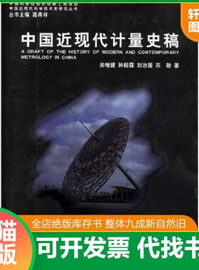 正版速发9787532849796 中国近现代计量史稿 P874 关增建,等 山东教育出版社