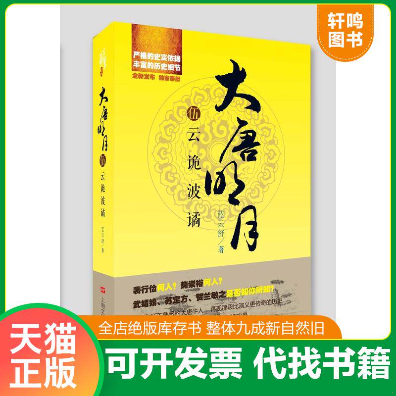 正版发货快大唐明月5 云诡波谲 蓝云舒 上海文艺出版社 9787532144815 蓝云舒著 上海文艺出版社