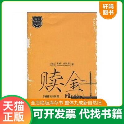 正版速发9787539930435 赎金 茱丽·嘉伍德