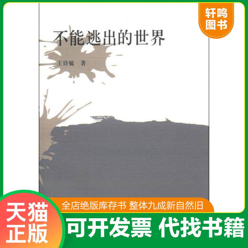正版发货快不能逃出的世界 9787506364324 王诗毓　著 作家出版社
